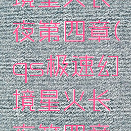 qs极速幻境星火长夜第四章(qs极速幻境星火长夜第四章怎么过)