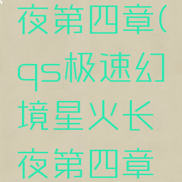 qs极速幻境星火长夜第四章(qs极速幻境星火长夜第四章扑克牌消错了)