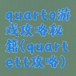 quarto游戏攻略秘籍(quartett攻略)