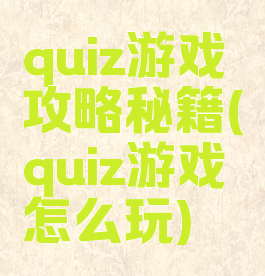 quiz游戏攻略秘籍(quiz游戏怎么玩)