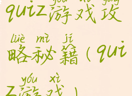 quiz游戏攻略秘籍(quiz游戏)