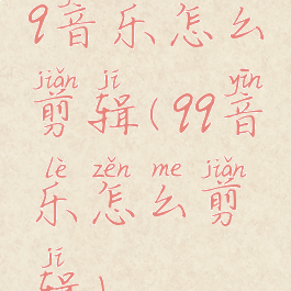 q音乐怎么剪辑(qq音乐怎么剪辑)