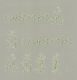 rabiribi地图(rabiribi地图要素)