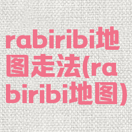 rabiribi地图走法(rabiribi地图)