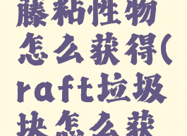 raft葡萄藤粘性物怎么获得(raft垃圾块怎么获得)