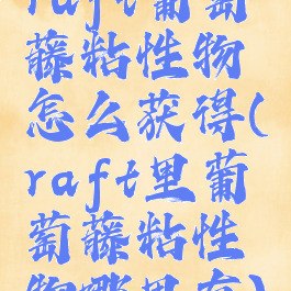 raft葡萄藤粘性物怎么获得(raft里葡萄藤粘性物哪里有)