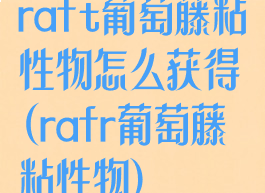 raft葡萄藤粘性物怎么获得(rafr葡萄藤粘性物)