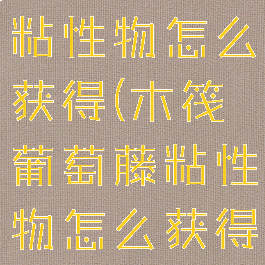 raft葡萄藤粘性物怎么获得(木筏葡萄藤粘性物怎么获得)