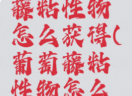 raft葡萄藤粘性物怎么获得(葡萄藤粘性物怎么做)