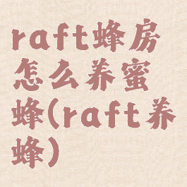 raft蜂房怎么养蜜蜂(raft养蜂)