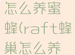 raft蜂房怎么养蜜蜂(raft蜂巢怎么养蜜蜂)