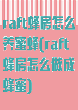 raft蜂房怎么养蜜蜂(raft蜂房怎么做成蜂蜜)
