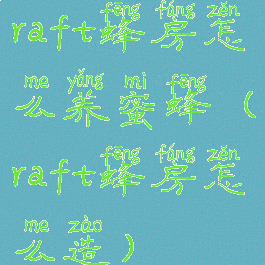 raft蜂房怎么养蜜蜂(raft蜂房怎么造)