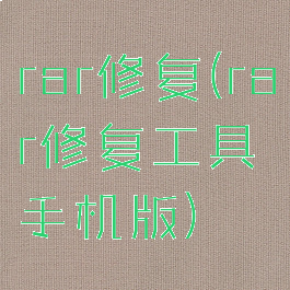 rar修复(rar修复工具手机版)