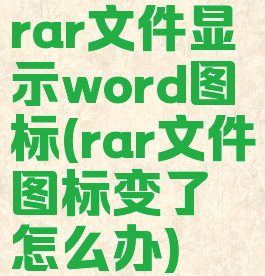 rar文件显示word图标(rar文件图标变了怎么办)