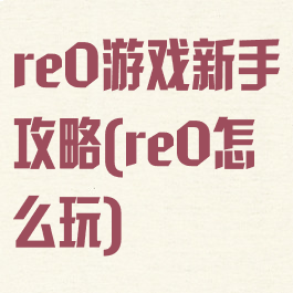 re0游戏新手攻略(re0怎么玩)