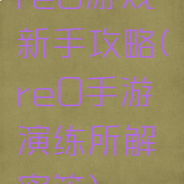 re0游戏新手攻略(re0手游演练所解密篇)
