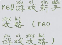 re0游戏新手攻略(reo游戏攻略)