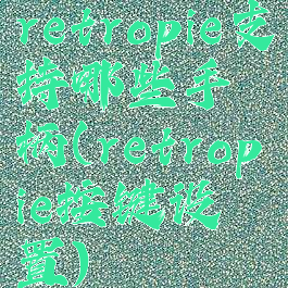 retropie支持哪些手柄(retropie按键设置)