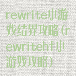 rewrite小游戏结界攻略(rewritehf小游戏攻略)