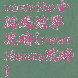 rewrite小游戏结界攻略(rewriteons攻略)