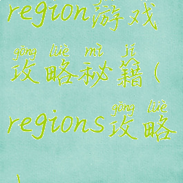 region游戏攻略秘籍(regions攻略)