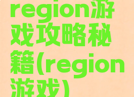 region游戏攻略秘籍(region游戏)