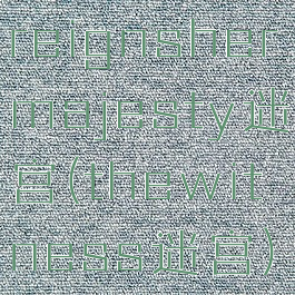 reignshermajesty迷宫(thewitness迷宫)
