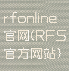 rfonline官网(RFS官方网站)