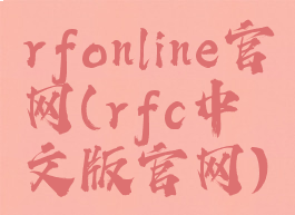rfonline官网(rfc中文版官网)
