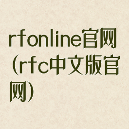 rfonline官网(rfc中文版官网)