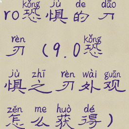 ro恐惧的刀刃(9.0恐惧之刃外观怎么获得)