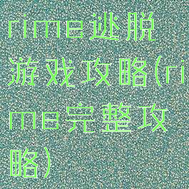 rime逃脱游戏攻略(rime完整攻略)