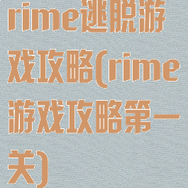 rime逃脱游戏攻略(rime游戏攻略第一关)