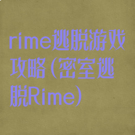 rime逃脱游戏攻略(密室逃脱Rime)