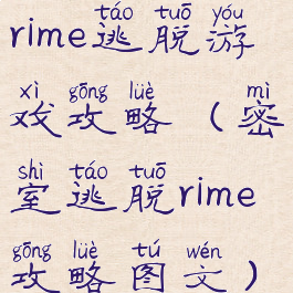 rime逃脱游戏攻略(密室逃脱rime攻略图文)