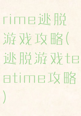 rime逃脱游戏攻略(逃脱游戏teatime攻略)