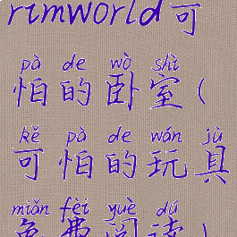 rimworld可怕的卧室(可怕的玩具免费阅读)