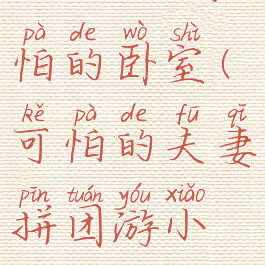 rimworld可怕的卧室(可怕的夫妻拼团游小说)