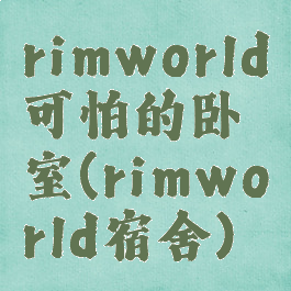 rimworld可怕的卧室(rimworld宿舍)