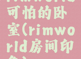 rimworld可怕的卧室(rimworld房间印象)