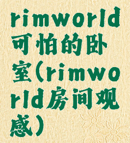 rimworld可怕的卧室(rimworld房间观感)