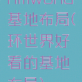 rimworld基地布局(环世界好看的基地布局)