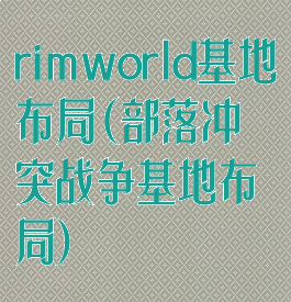 rimworld基地布局(部落冲突战争基地布局)