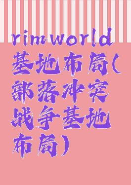 rimworld基地布局(部落冲突战争基地布局)