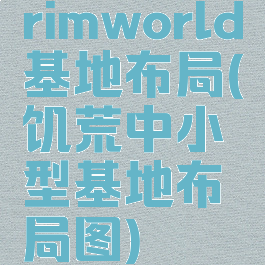 rimworld基地布局(饥荒中小型基地布局图)