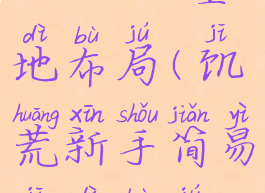 rimworld基地布局(饥荒新手简易基地布局)