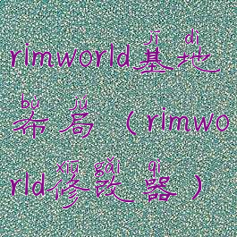 rimworld基地布局(rimworld修改器)