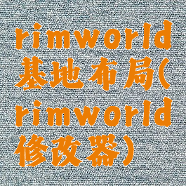 rimworld基地布局(rimworld修改器)