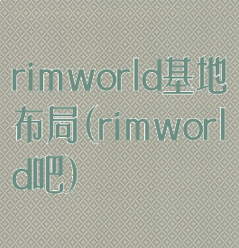 rimworld基地布局(rimworld吧)